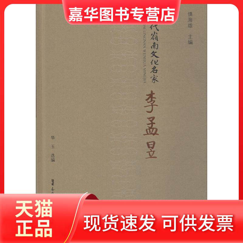 【正版现货】 李孟昱/当代岭南文化名家 华玉 著 华玉 编 广东人民出版社