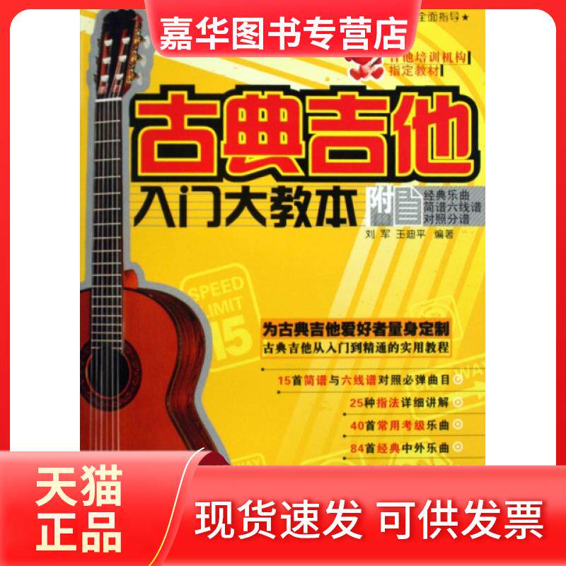【正版现货】 古典吉他入门大教本 刘军//王迪平 湖南文艺