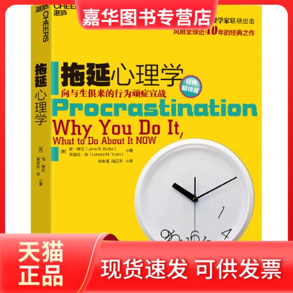 【正版现货】 拖延心理学 经典版 (美)简·博克,(美)莱诺拉·袁 浙江教育出版社