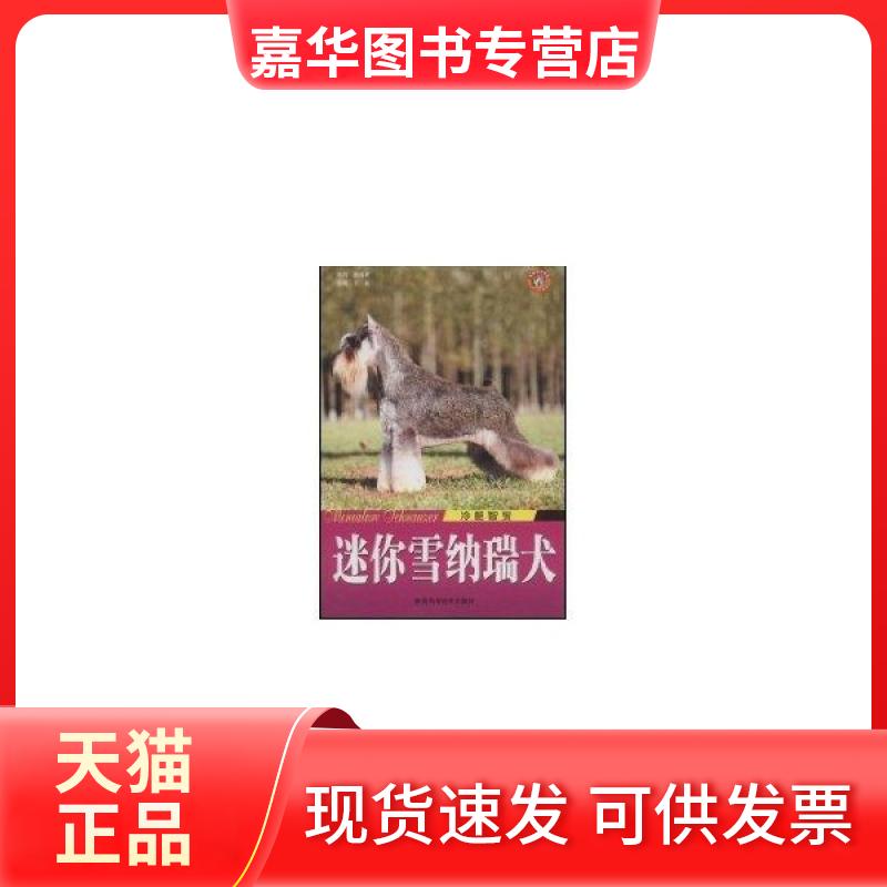【正版现货】 迷你雪纳瑞犬冷酷智叟 王晓 主编 陕西科学技术出版社