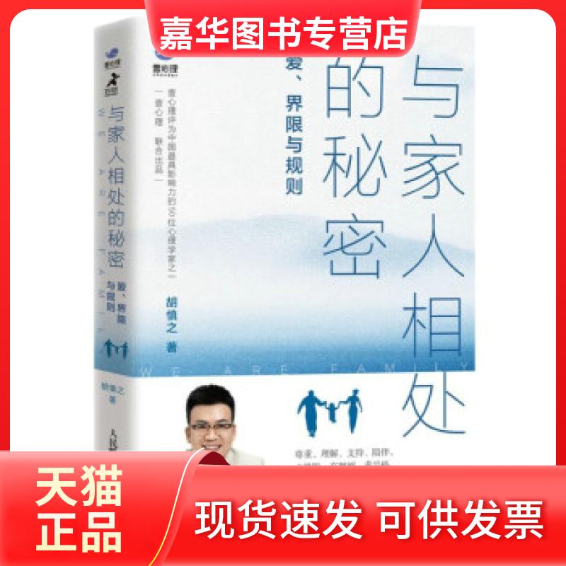 【正版现货】 与家人相处的秘密 爱、界限与规则 胡慎之 人民邮电出版社