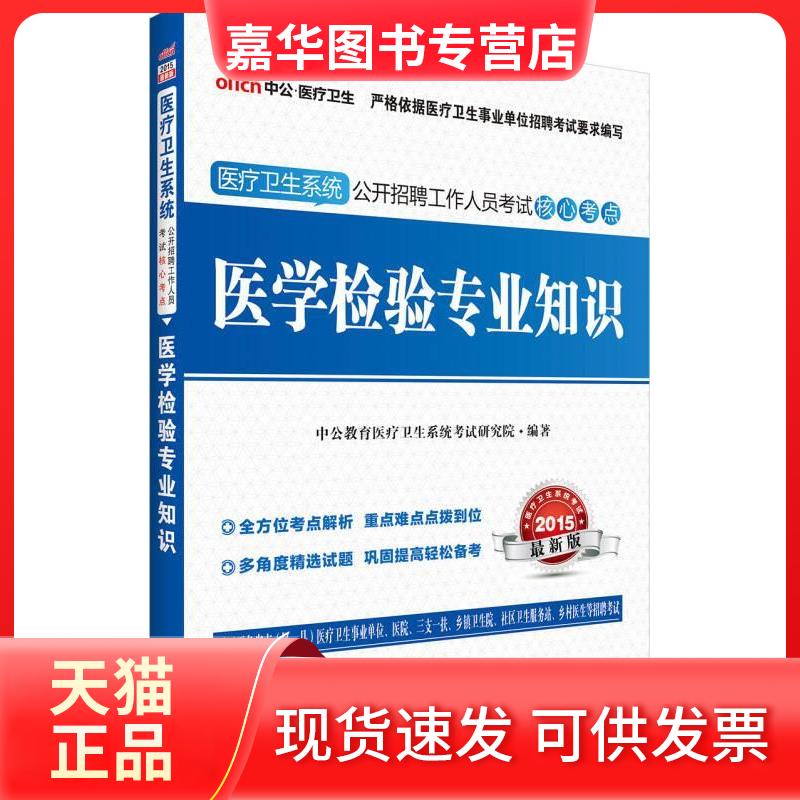 【正版现货】 2015-医学检验专业知识-医疗卫生系统公开招聘工作人员核心考点- 本书编委会 世界图书出版公司