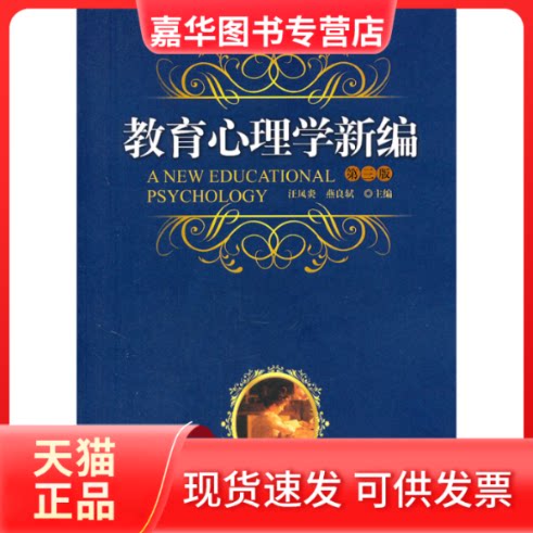 【正版现货】 教育心理学新编-第三版 汪风炎 广州暨南大学出版社有限责任公司