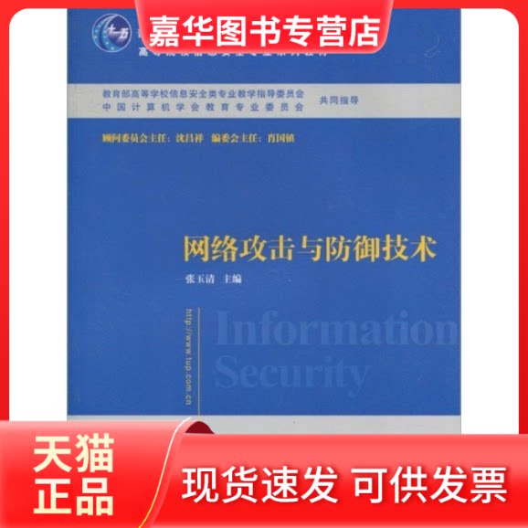【正版现货】 网络攻击与防御技术 张玉清 清华大学出版社