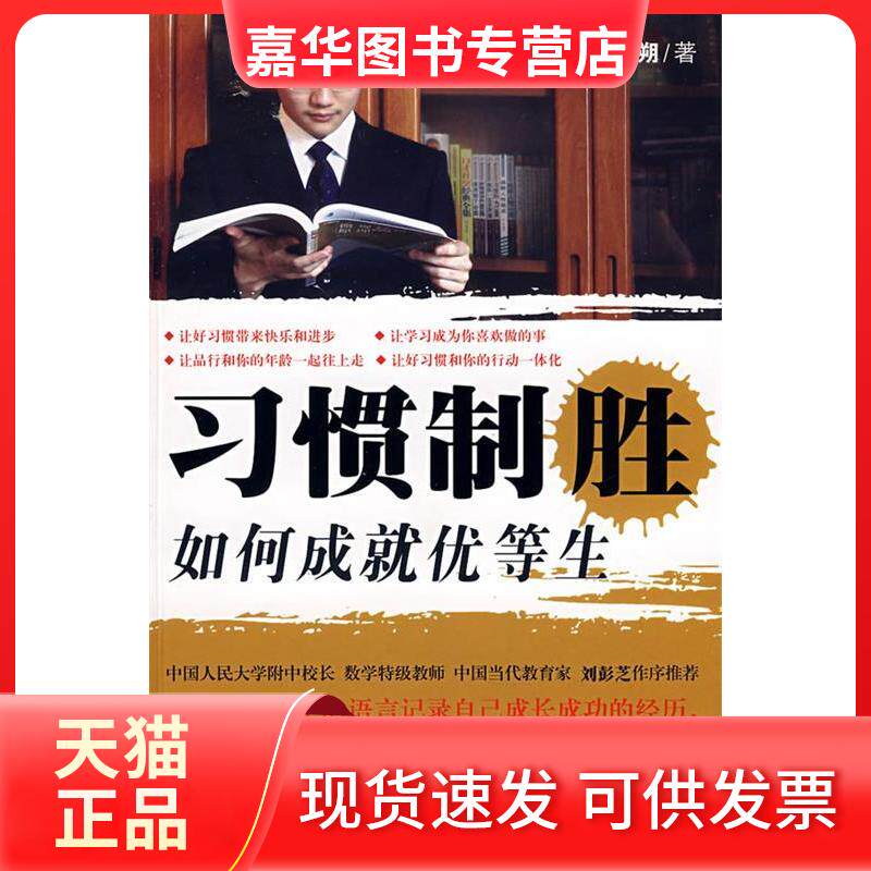 【正版现货】 习惯制胜:如何成就优等生(用孩子的语言记录的成长经历) 刘朔 广东科技出版社
