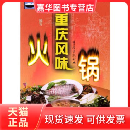 【正版现货】 重庆风味火锅 邓开荣 重庆出版社