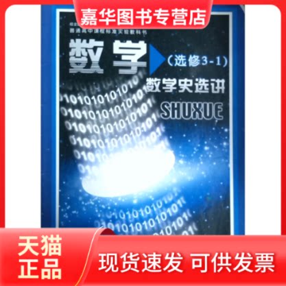 【正版现货】 数学数学史选讲(选修3-1) 赖德胜 北京师范大学出版社