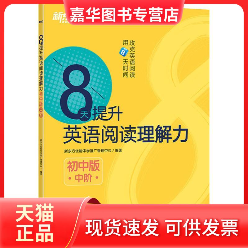 【正版现货】 8天提升英语阅读理解力 中阶 初中版 新东方优能中学推广管理中心 著 海豚出版社