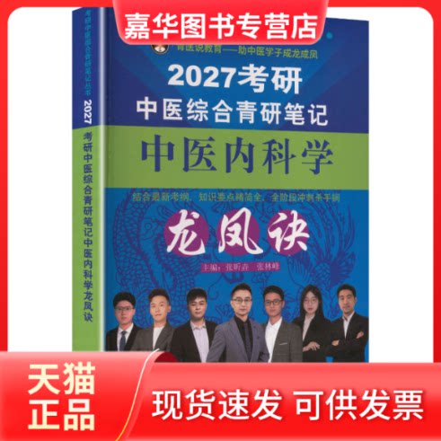 【正版现货】 考研中医综合青研笔记中医内科学龙凤诀 张昕垚,张林峰 主编 编 中国医出版社