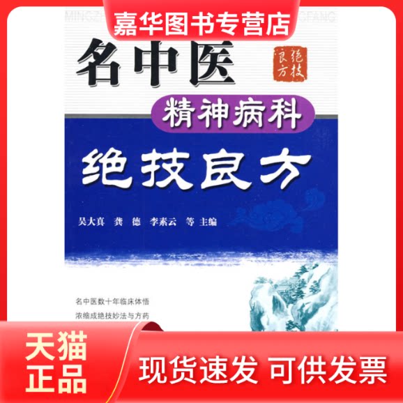 【正版现货】 名中医精神病科绝技良方 吴大真 等 科学技术文献出版社