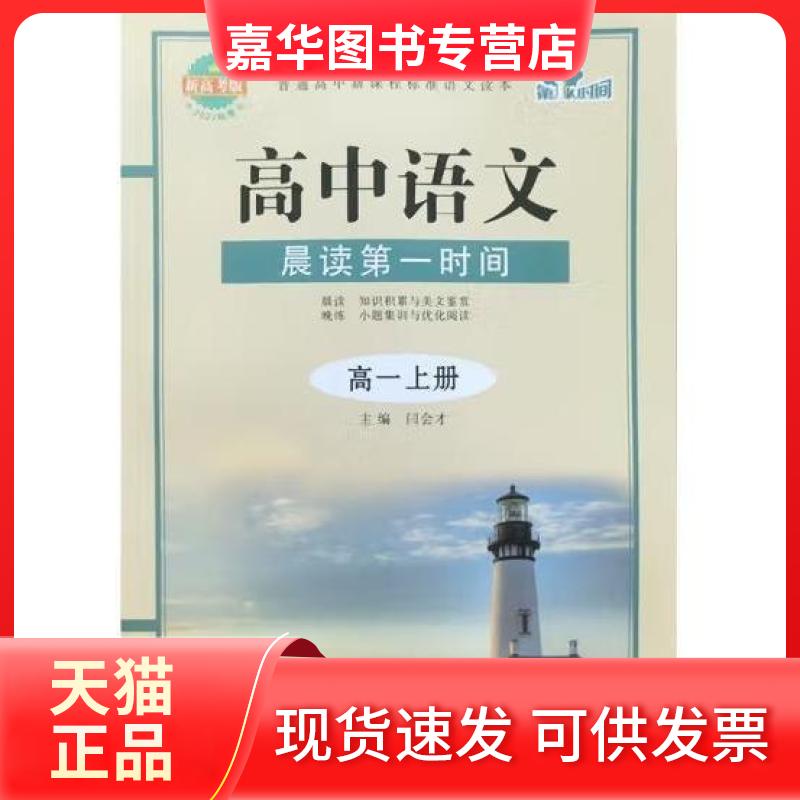 【正版现货】 晨读时间. 高一. 上册 闫会才  编 江苏科学技术出版社