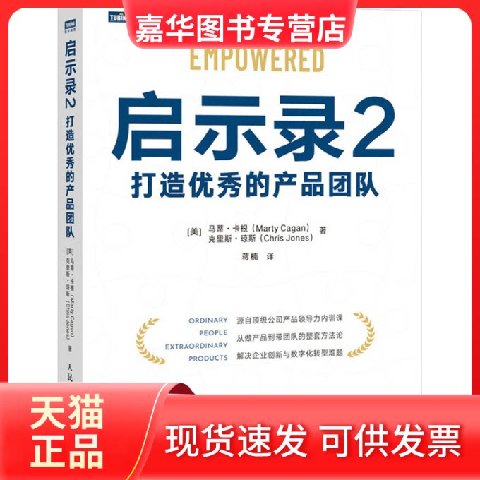 【正版现货】 启示录 2 打造的产品团队 (美)马蒂&middot;卡根,(美)克里斯&middot;琼斯 著 蒋楠 译 人民邮电出版社