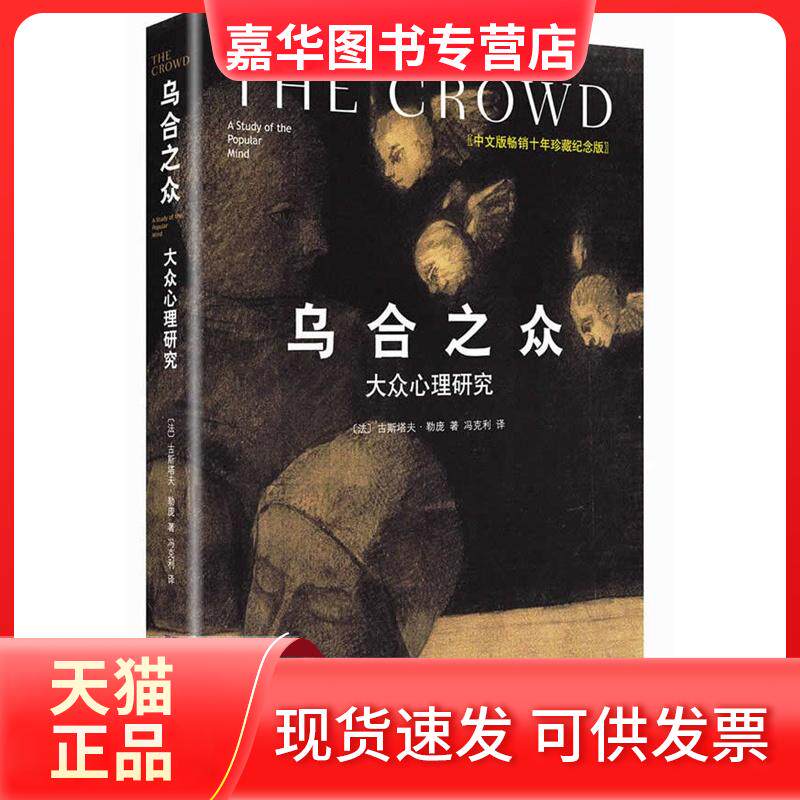 【正版现货】 乌合之众:大众心理研究(珍藏纪念版) (法)勒庞 著 冯克利 译 中央编译出版社