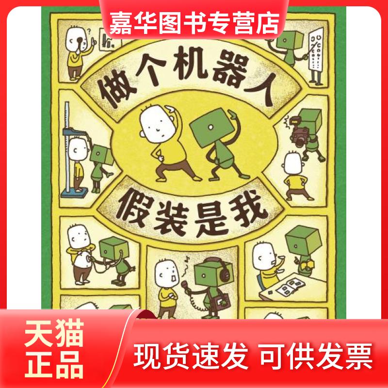 【正版现货】 做个机器人假装是我 毛丹青  译；爱心书童书  出品；[日]吉竹伸介 甘肃少年儿童出版社