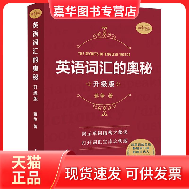 【正版现货】 英语词汇的奥秘 升级版 蒋争 著 中国国际广播出版社