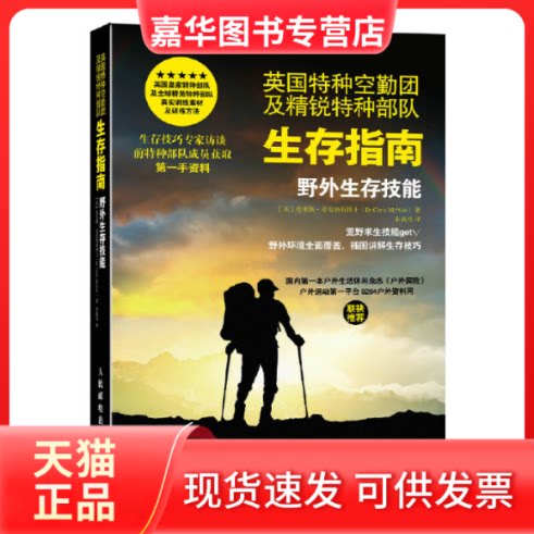 【正版现货】 英国特种空勤团及精锐特种部队生存指南 (英)克里斯·麦克纳布(Chris McNab) 著;朱禹丞 译 人民邮电出版社
