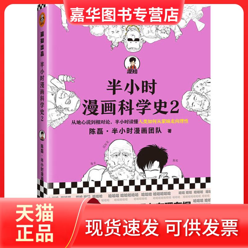 【正版现货】 半小时漫画科学史2 陈磊·半小时漫画团队 文汇出版社