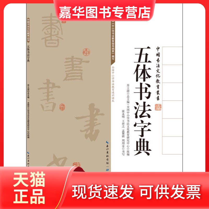 【正版现货】 中国书法文化教育丛书?五体书法字典 苏士澍 湖北教育出版社