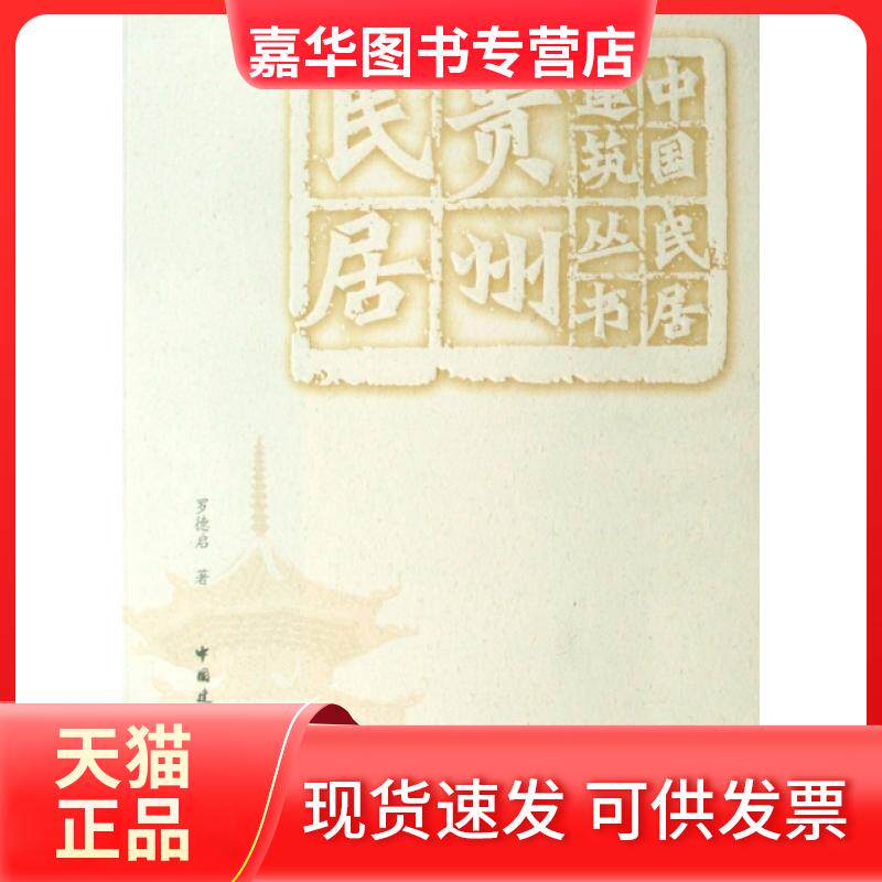 【正版现货】 贵州民居/中国民居建筑丛书 罗德启 中国建筑工业出版社
