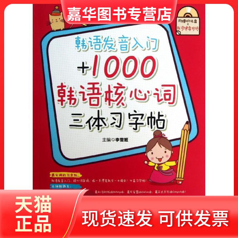【正版现货】 韩语发音入门+1000韩语核心词三体习字帖 李雪姬 编 华东理工大学出版社
