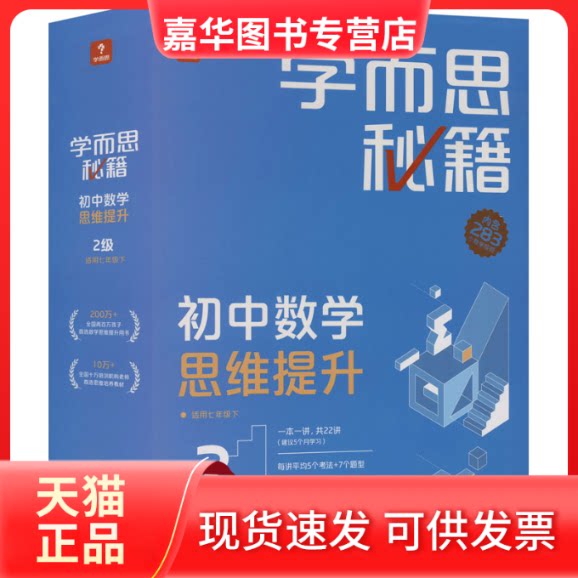 【正版现货】 学而思秘籍初中数学思维提升 2级(1-22) 学而思教研中心编写组 编 现代教育出版社