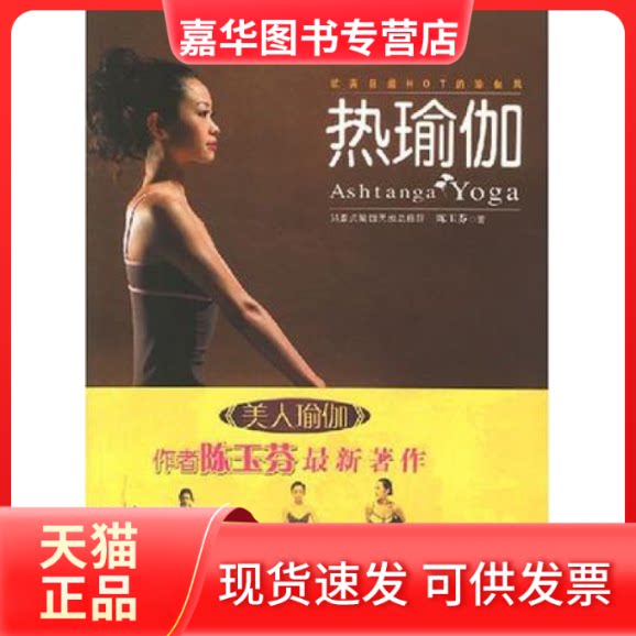 【正版现货】 热瑜伽（《美人瑜伽》作者著作） 陈玉芬 中国友谊出版公司