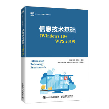 【正版现货】 信息技术基础(Windows 10+WPS 2019) 刘继 杨姝 蒋文涛 人民邮电出版社