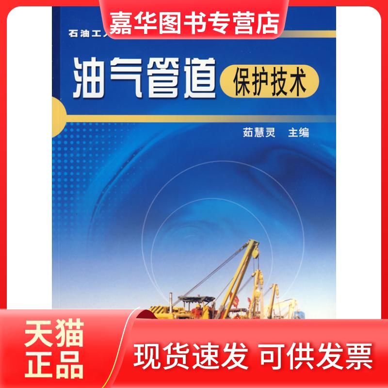 【正版现货】 石油工人技术培训系列丛书 油气管道保护技术` 菇慧灵 石油工业出版社