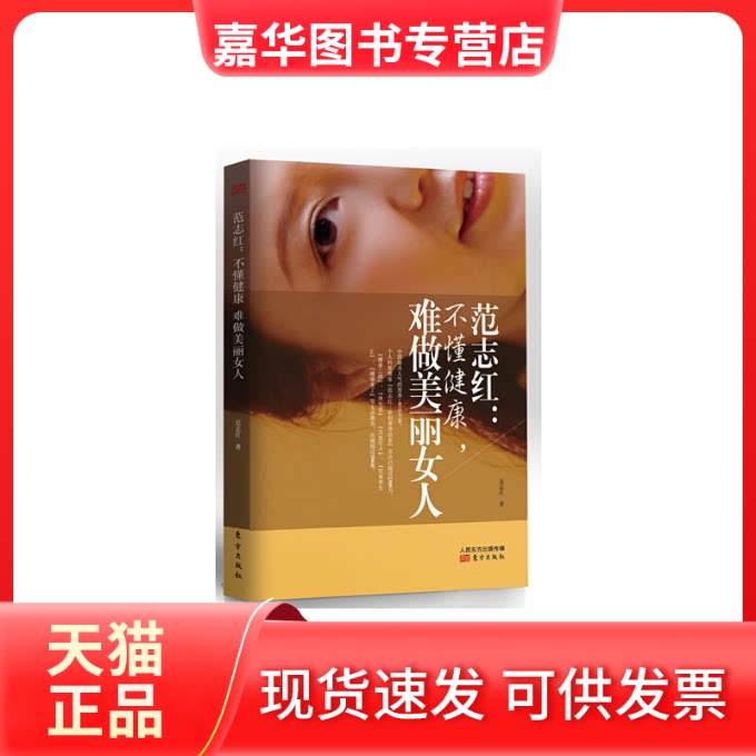 【正版现货】 范志红:不懂健康,难做美丽女人 范志红 著 东方出版社