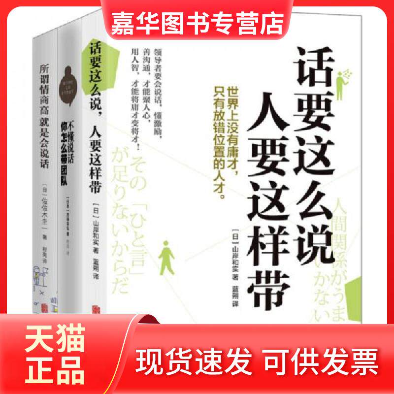 【正版现货】 所谓情商高就是会说话+不懂说话你怎么带团队+话要这么说人要这样带 佐佐木圭一、吉田幸弘 著 北京联合出版公司