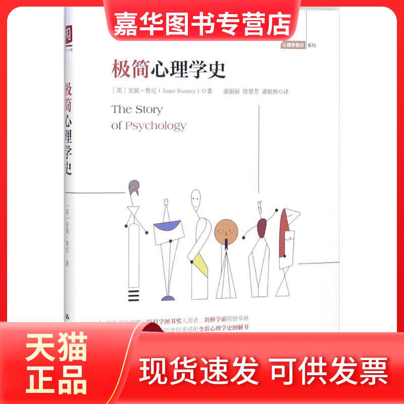 【正版现货】 极简心理学史 (英)安妮·鲁尼(Anne Rooney) 著;谢丽丽,徐慧芳,谢毓焕 译 中国人民大学出版社