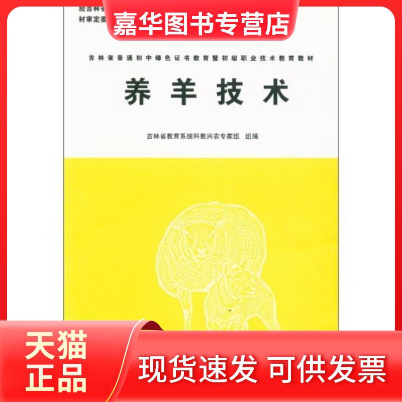 【正版现货】 养羊技术 吉林省教育系统科教兴农专家组、管清华  编 吉林科学技术出版社