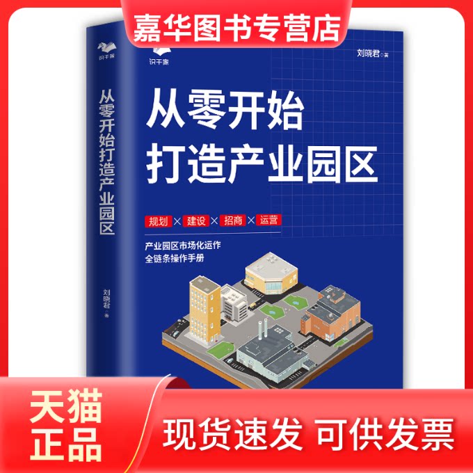 【正版现货】 从零开始打造产业园区（360°系统介绍产业园区项目各关键节点的解决办法） 刘晓君 天津人民出版社