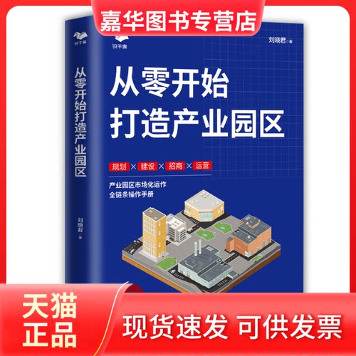 【正版现货】 从零开始打造产业园区（360°系统介绍产业园区项目各关键节点的解决办法） 刘晓君 天津人民出版社