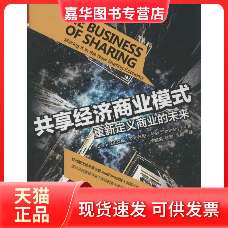 【正版现货】 共享经济商业模式 (英)亚历克斯·斯特凡尼(Alex Stephany) 著;郝娟娟,杨源,张敏 译 著 中国人民大学出版社