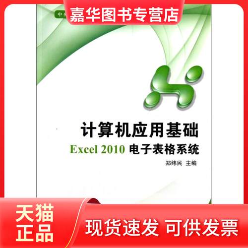 【正版现货】 计算机应用基础Excel2010电子表格系统(附光盘中央广播电视大学教材) 郑纬民 中央电大