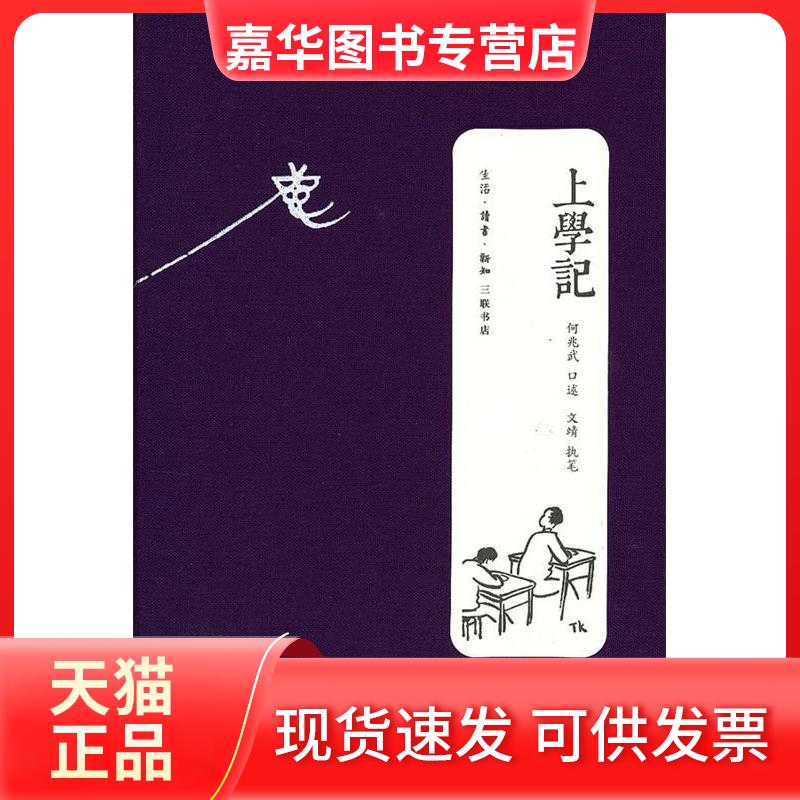 【正版现货】 上学记 何兆武 北京三联出版社