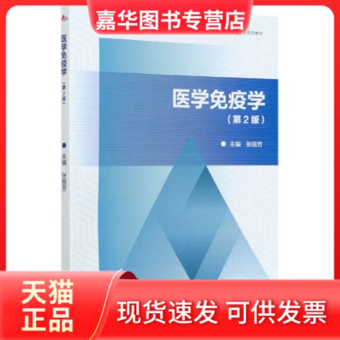 【正版现货】 医学免疫学(供临床全科基础预防护理口腔检验药学等专业用第2版高等学校医学规划教材) 编者:张丽芳|责编:初瑞 高等