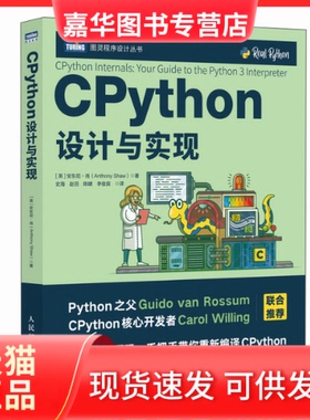 【正版现货】 CPython设计与实现 (英)安东尼·肖 著 史海 等 译 人民邮电出版社