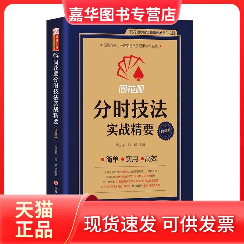 【正版现货】 同花顺 分时技法实战精要 周志海 彭超 主编 同花顺特色分时指标与16种常见分时图解析 周志海 彭超 主编 山西人民出
