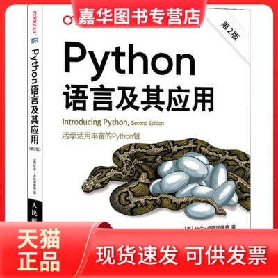 【正版现货】 Python语言及其应用 第2版 (美)比尔·卢巴诺维奇 人民邮电出版社