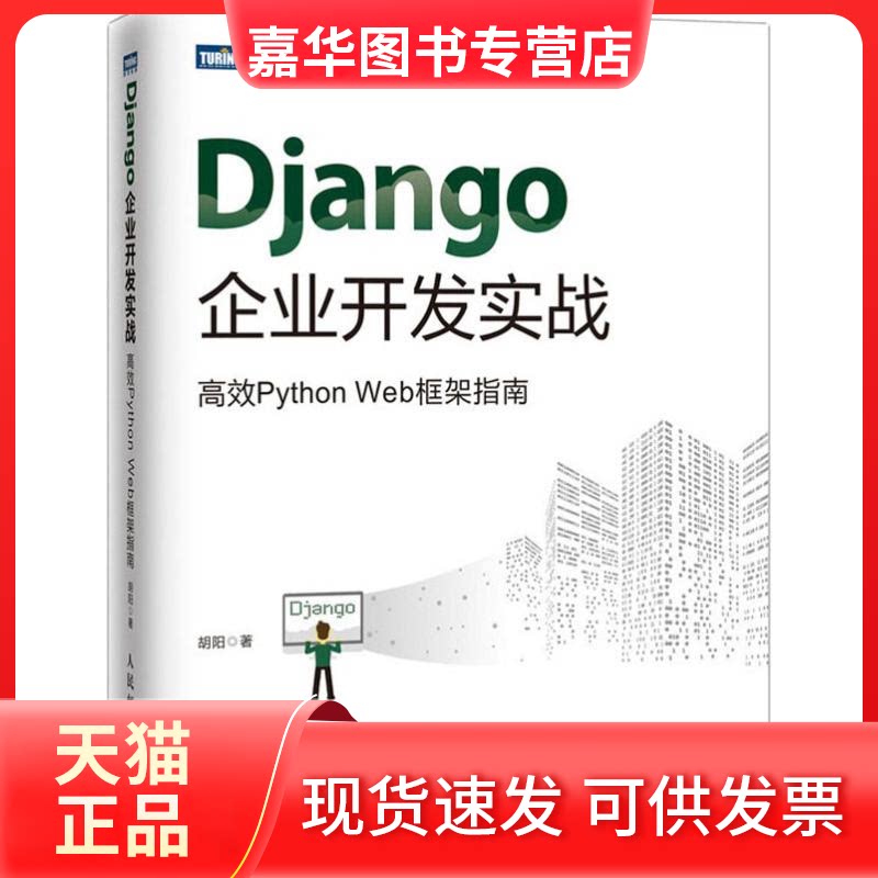 【正版现货】 Django企业开发实战 Python Web框架指南 胡阳 著 人民邮电出版社