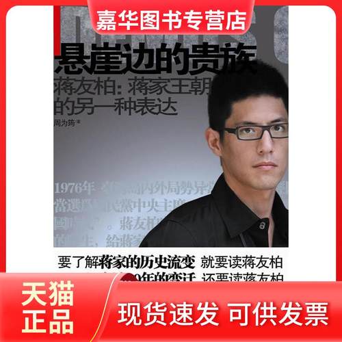 【正版现货】 悬崖边的贵族（蒋友柏蒋家王朝的另一种表达） 周为筠 江苏人民出版社