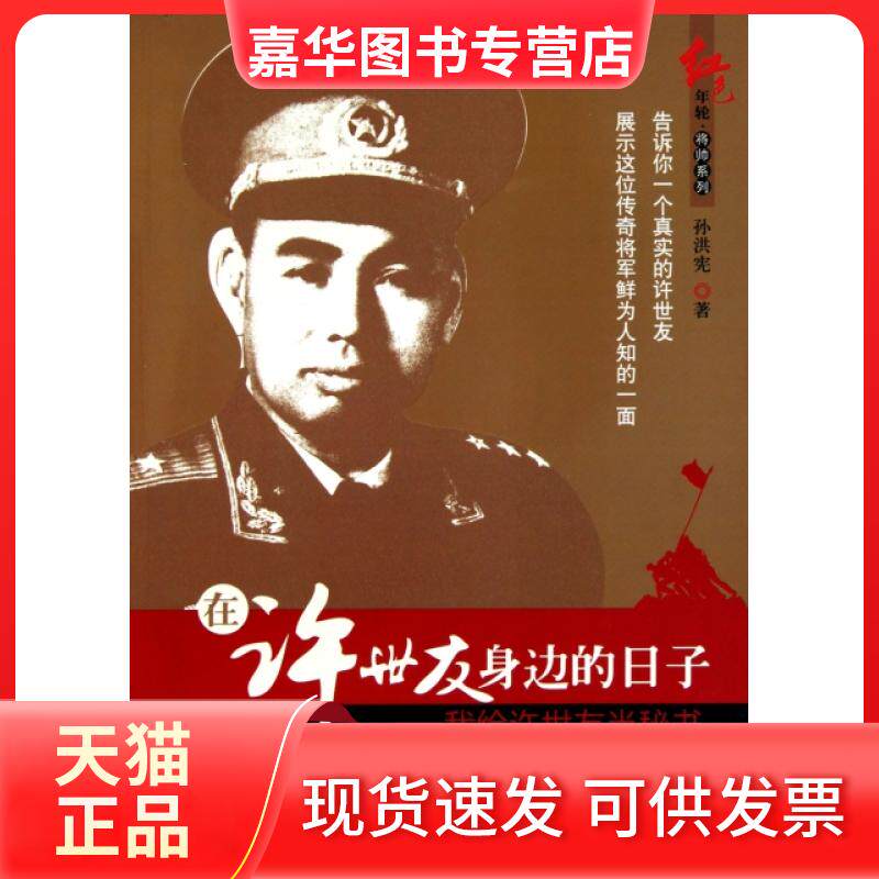 【正版现货】 在身边的日子--我给当秘书/红色年轮将帅系列 孙洪宪 广东人民出版社