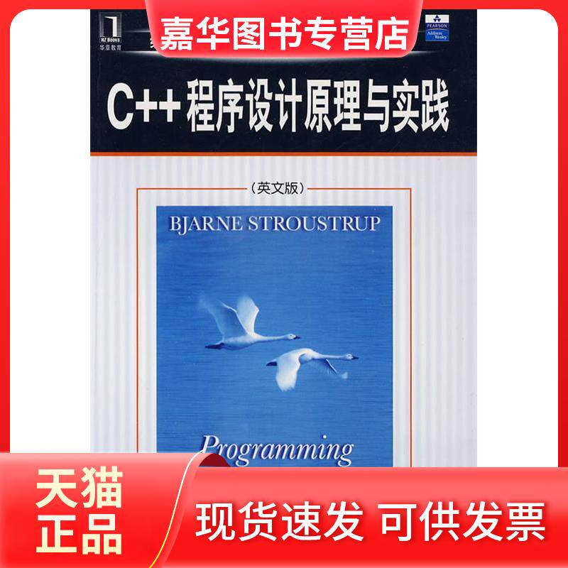 【正版现货】 C++程序设计原理与实践 (英文版)(经典原版书) [美]斯特劳斯鲁 著 机械工业出版社