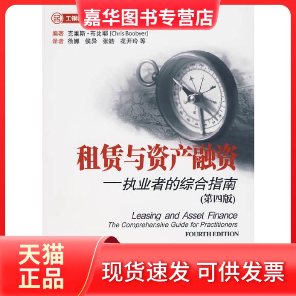 【正版现货】 租赁与资产融资——执业者的综合指南(第四版) 克里斯·布比耶 编著,徐娜 等译 中国金融出版社