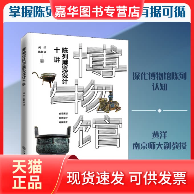 【正版现货】 博物馆陈列展览设计十讲 黄洋,陈红京 著 上海交通大学出版社