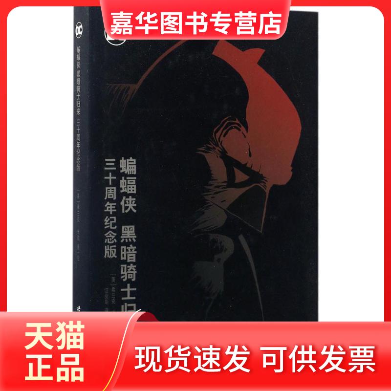 【正版现货】 蝙蝠侠 (美)弗兰克·米勒(Frank Miller) 著;江业华 译 世界图书出版公司