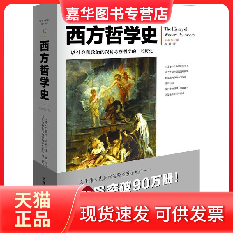 【正版现货】 西方哲学史 全新修订版 罗素著逻辑苏格拉底柏拉图亚里士多德名家思想理想国哲学的故事西方哲学书籍 [英]伯特兰·罗