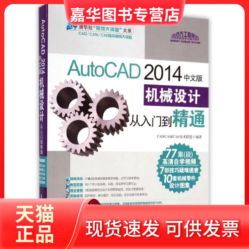 【正版现货】 AutoCAD 2014中文版机械设计从入门到精通 CAD/CAM/CAE技术联盟 编著 清华大学出版社